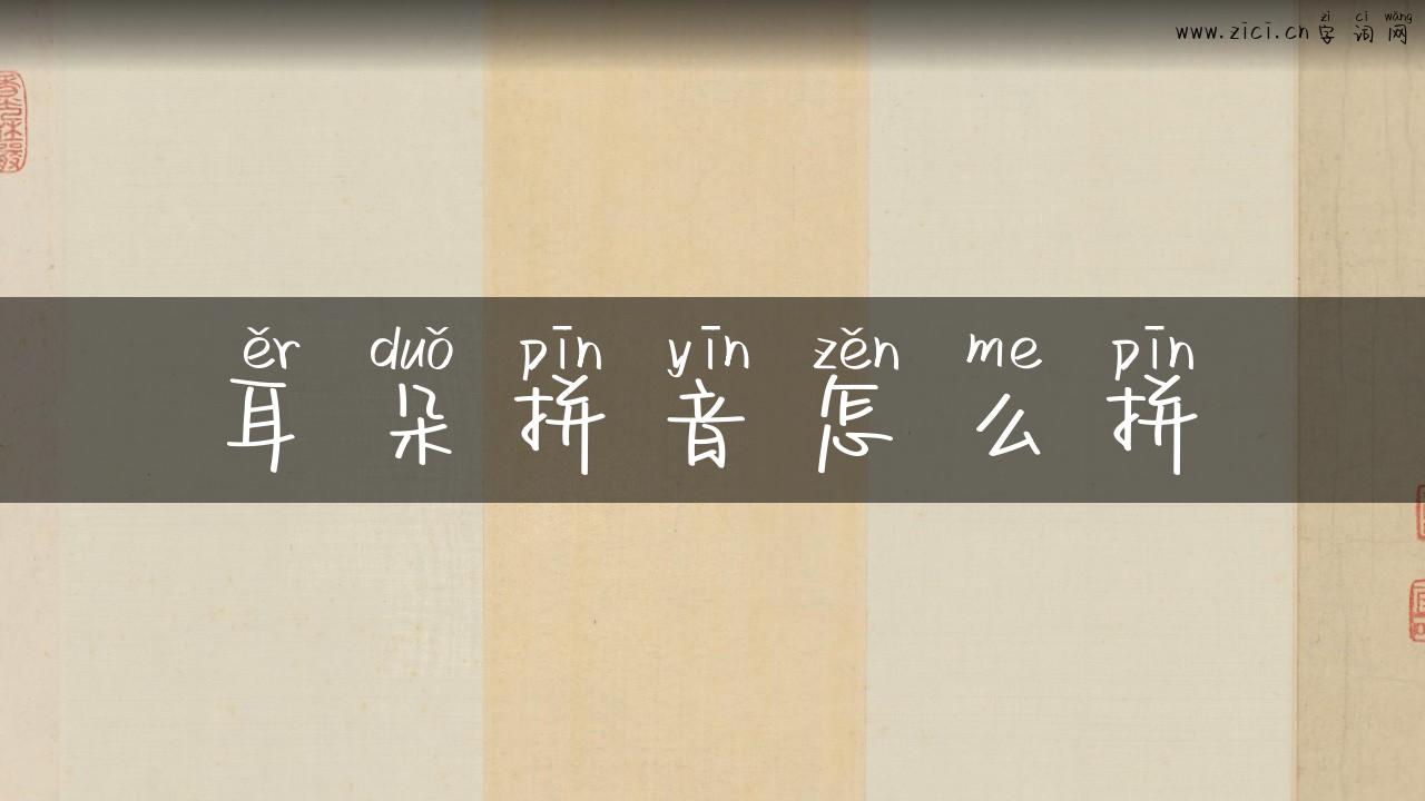 耳朵拼音怎么拼