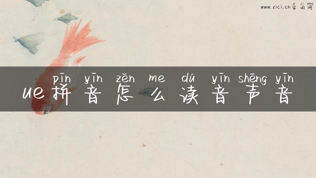 ue拼音怎么读音声音