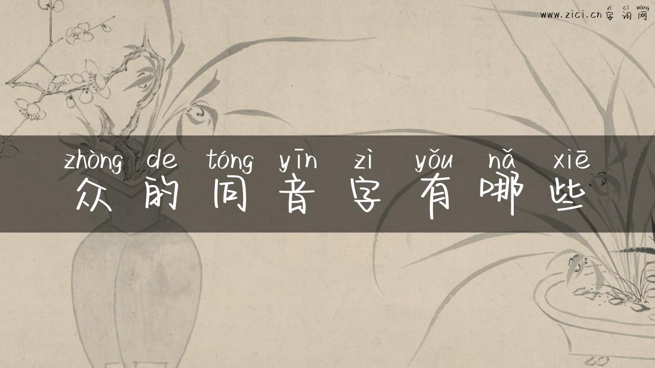 众的同音字有哪些