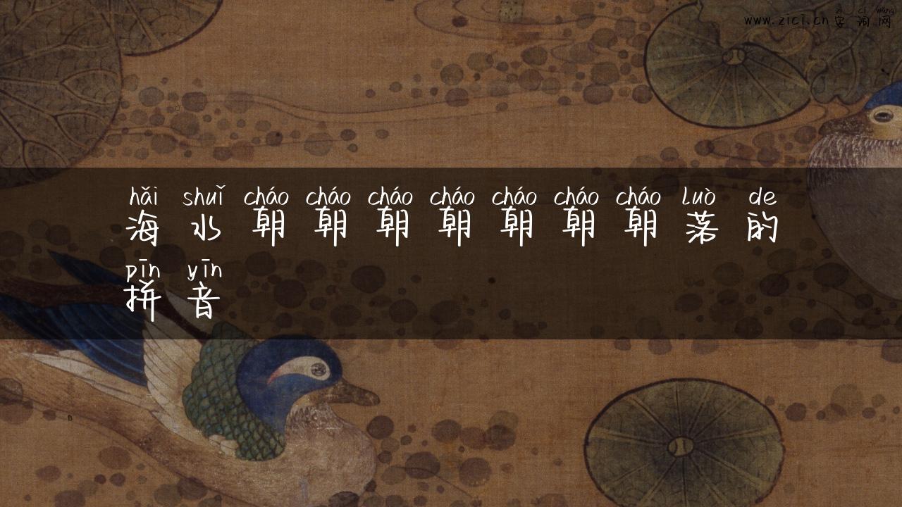 海水朝朝朝朝朝朝朝落的拼音