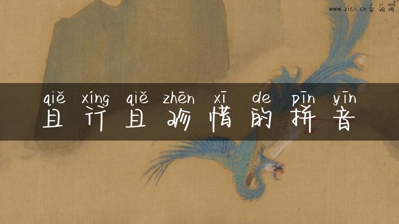 且行且珍惜的拼音