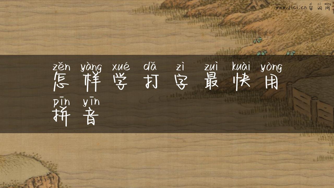 怎样学打字最快用拼音