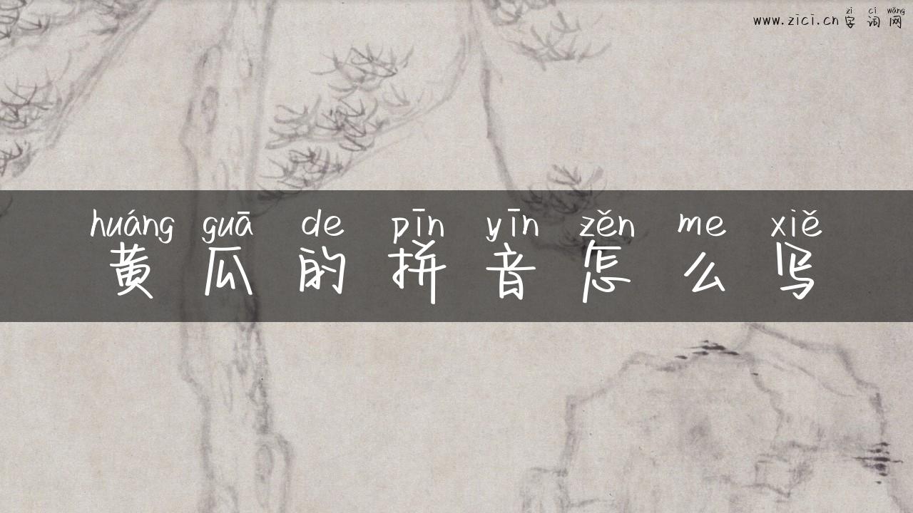 黄瓜的拼音怎么写