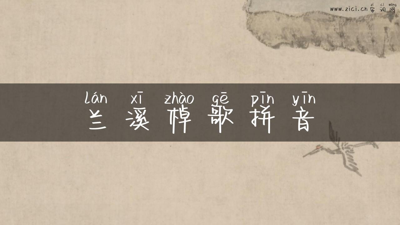 兰溪棹歌拼音