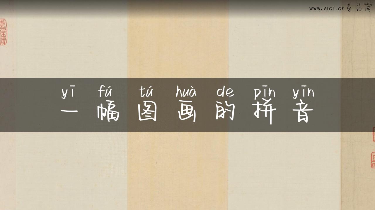 一幅图画的拼音