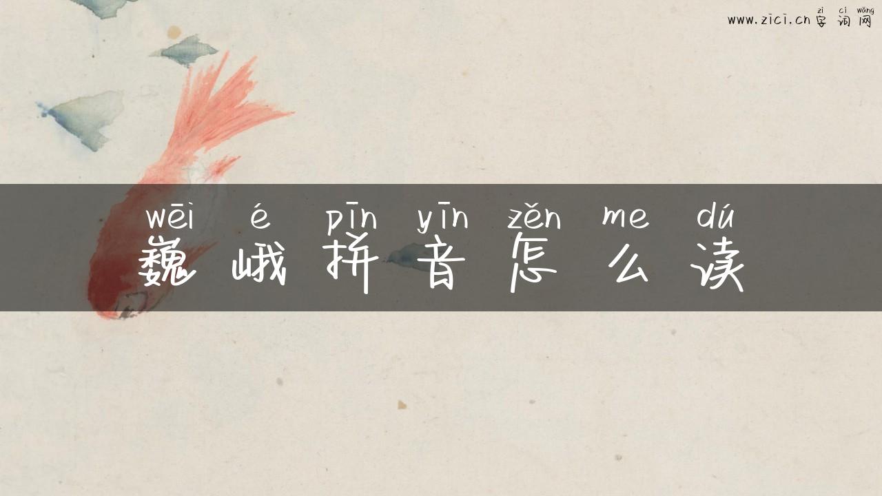 巍峨拼音怎么读