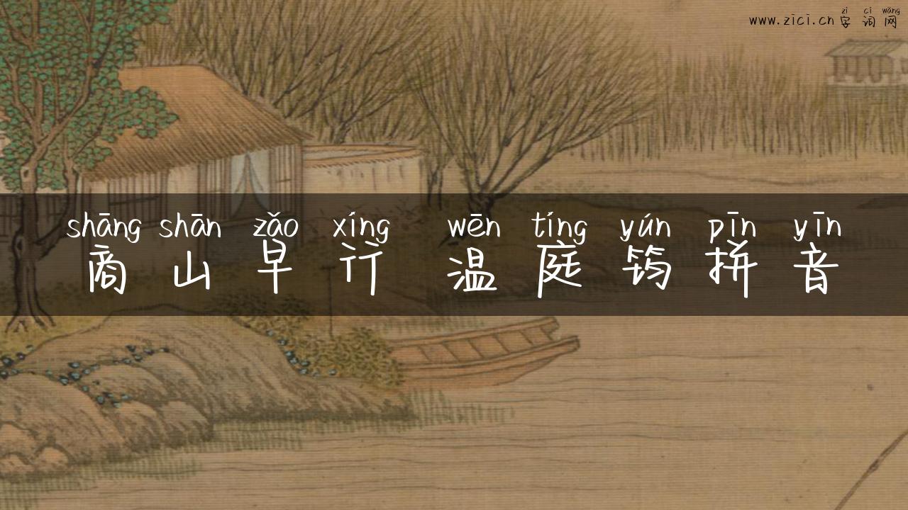 商山早行 温庭筠拼音