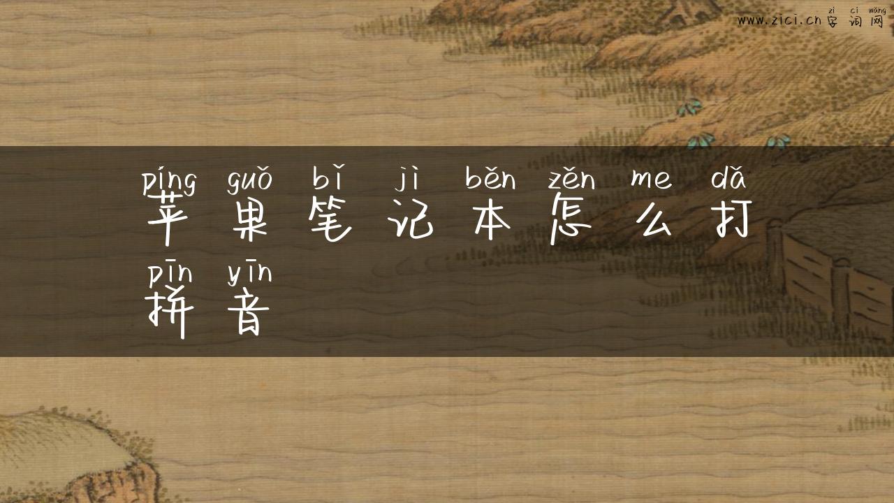 苹果笔记本怎么打拼音