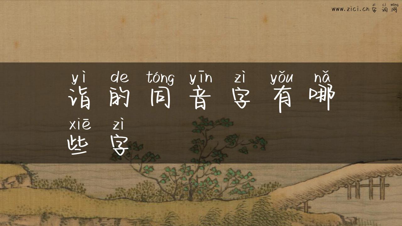 诣的同音字有哪些字