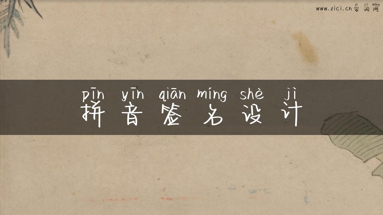 拼音签名设计