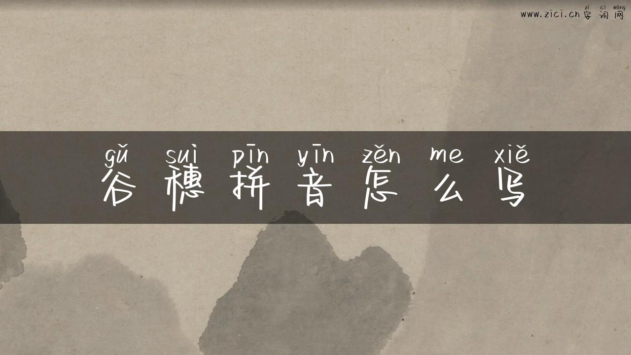 谷穗拼音怎么写