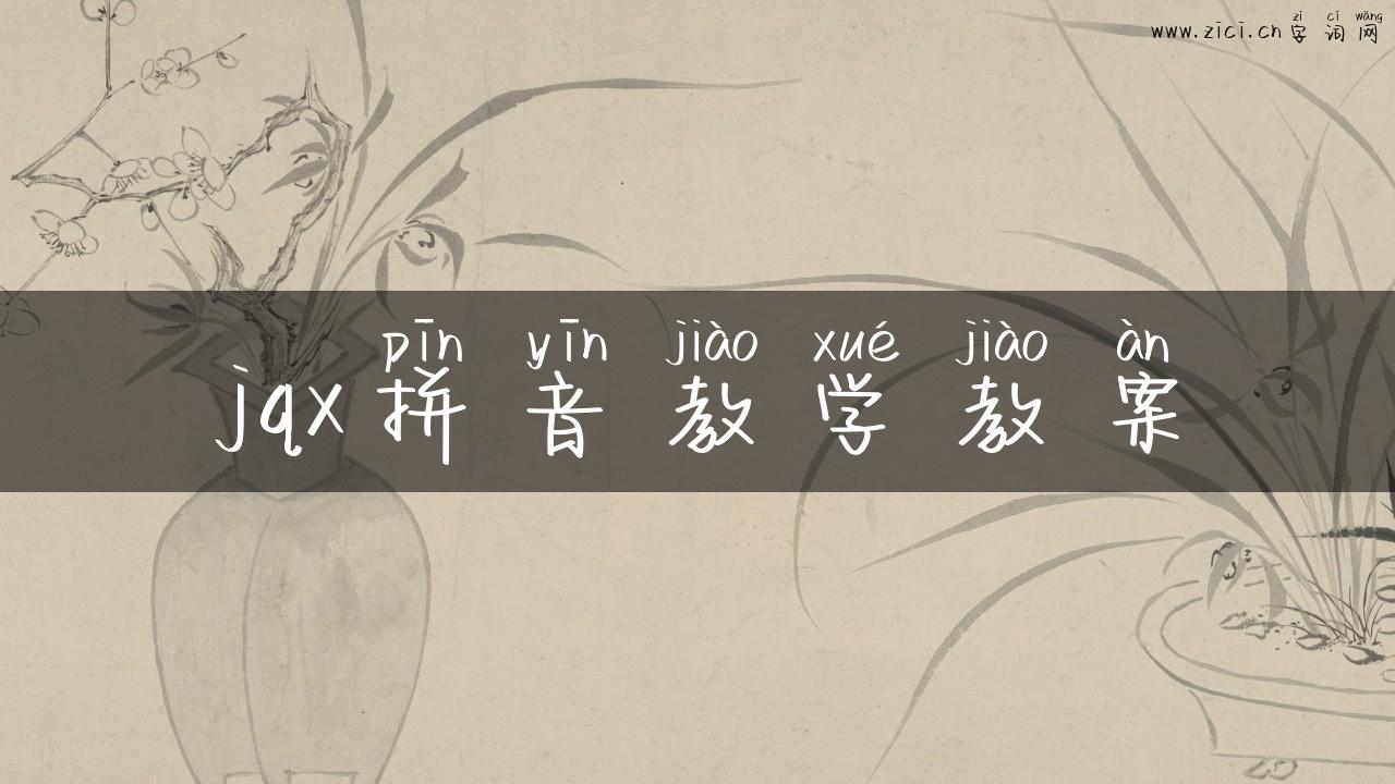 jqx拼音教学教案