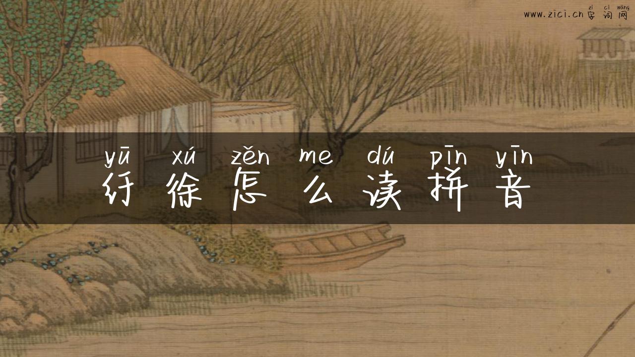 纡徐怎么读拼音