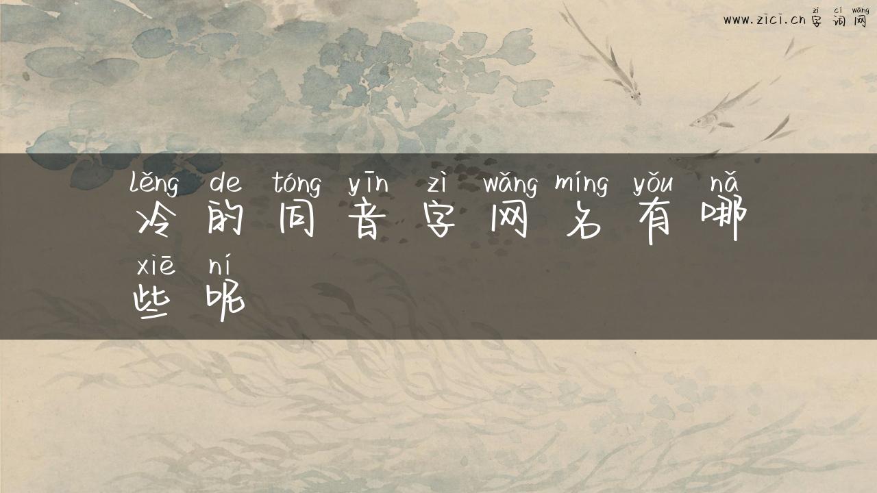 冷的同音字网名有哪些呢