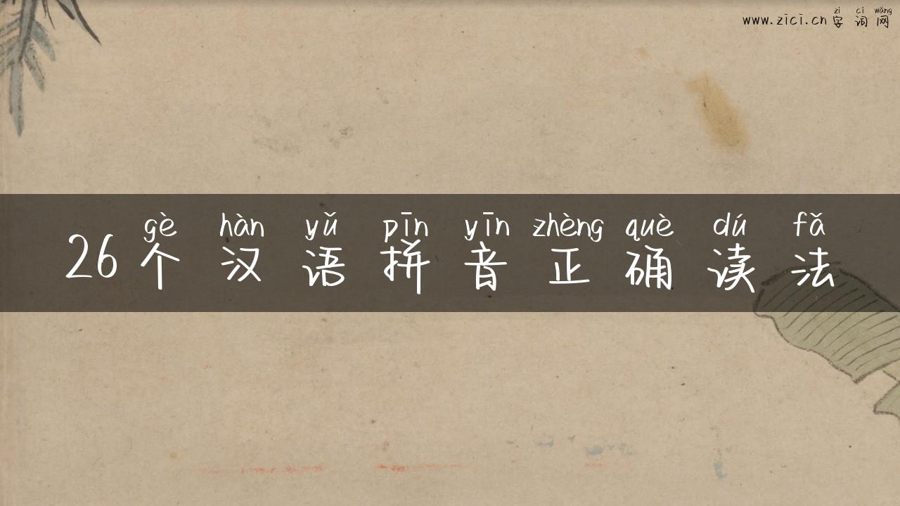 26个汉语拼音正确读法