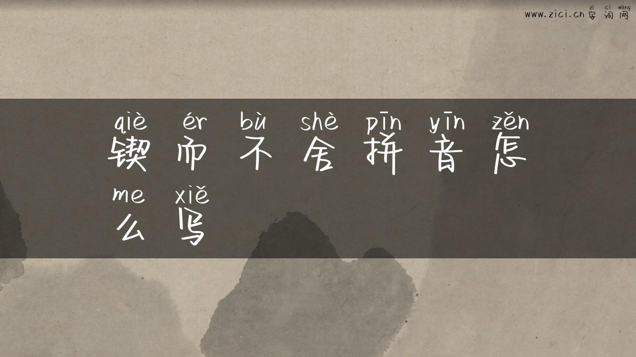 锲而不舍拼音怎么写