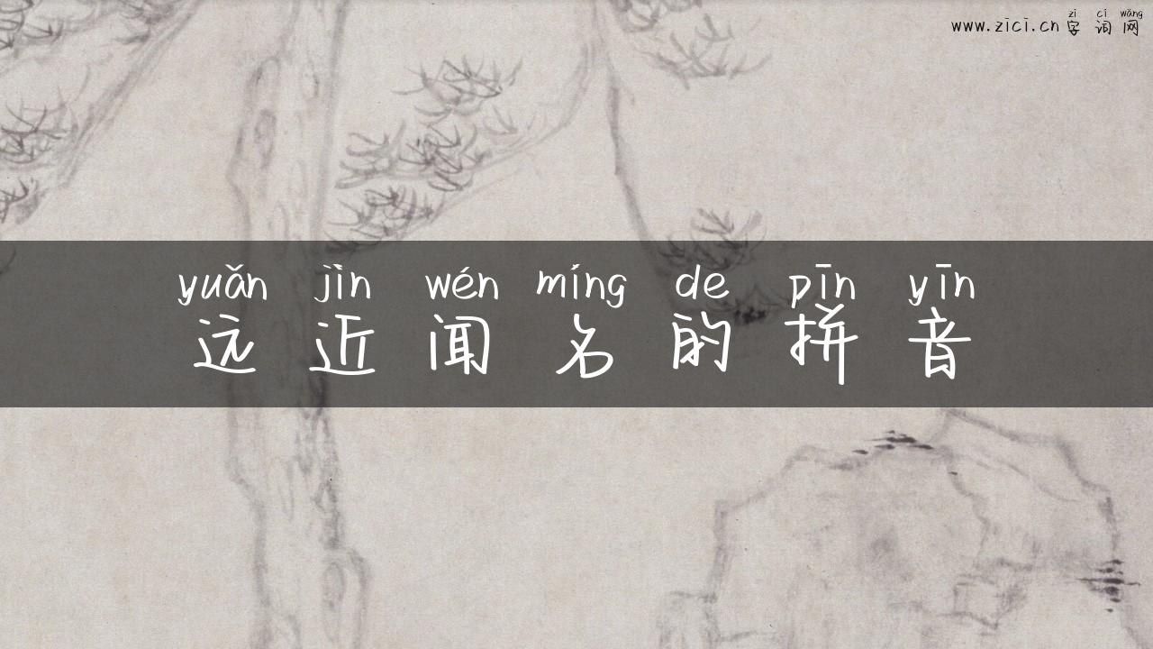 远近闻名的拼音