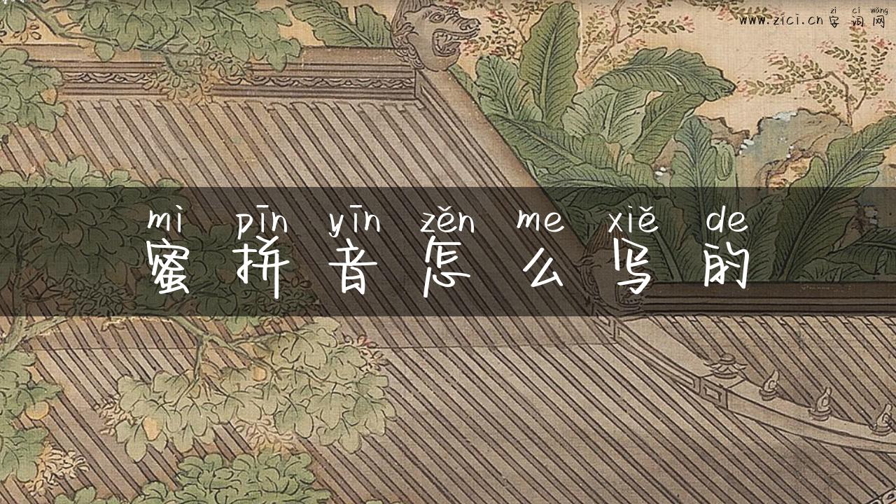 蜜拼音怎么写的