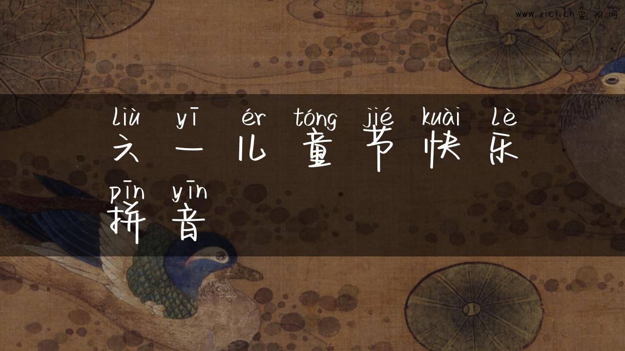 六一儿童节快乐拼音