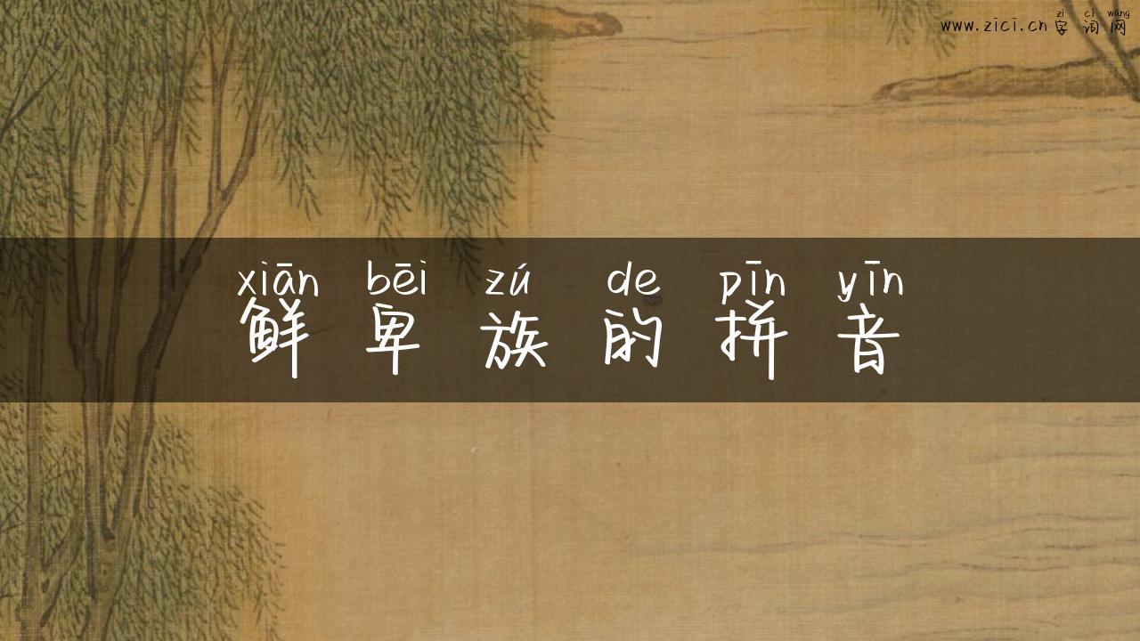 鲜卑族的拼音
