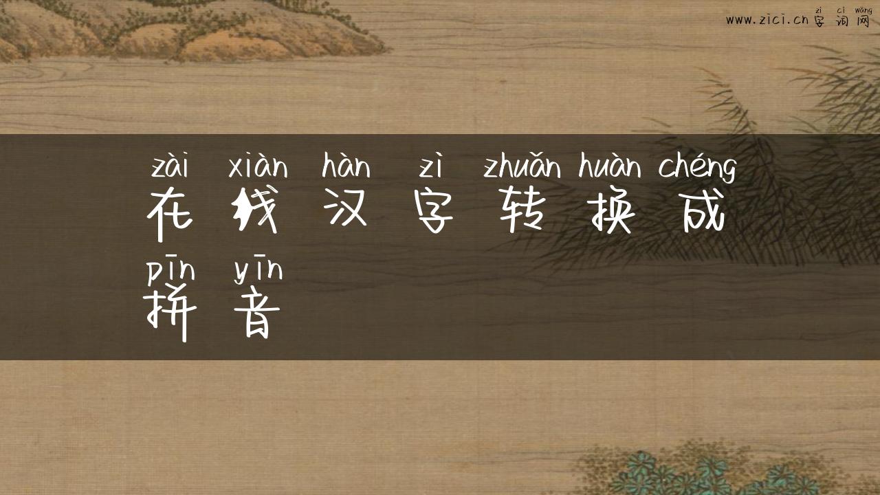 在线汉字转换成拼音