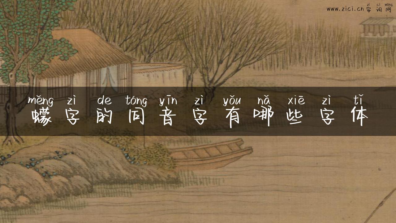 蠓字的同音字有哪些字体