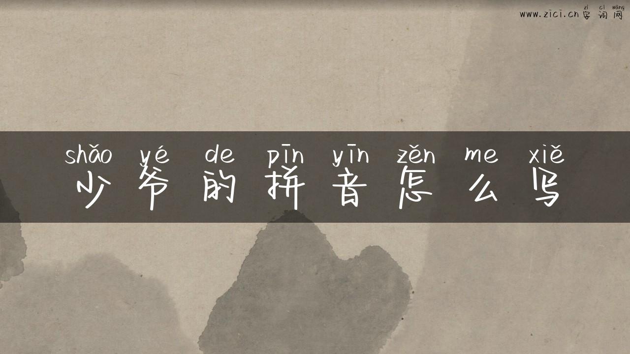 少爷的拼音怎么写