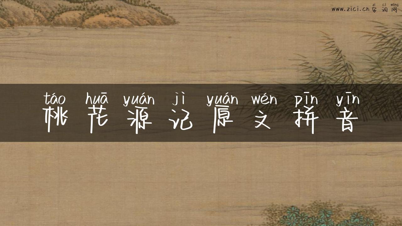 桃花源记原文拼音