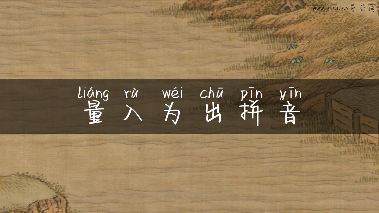 量入为出拼音