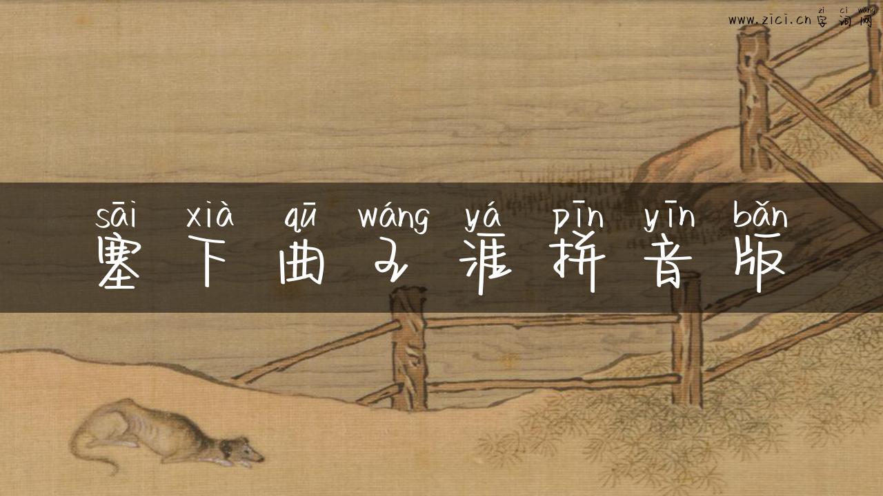 塞下曲王涯拼音版