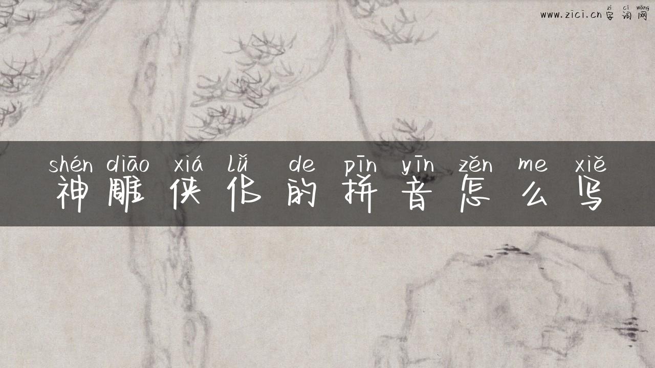 神雕侠侣的拼音怎么写