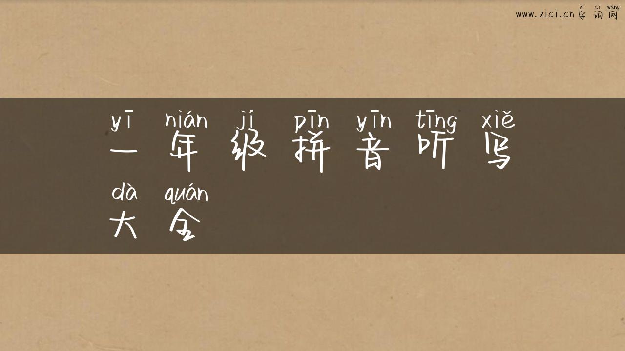 一年级拼音听写大全