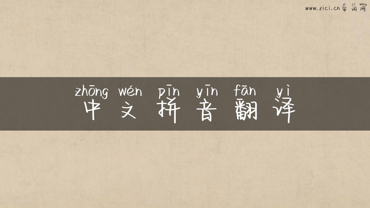 中文拼音翻译