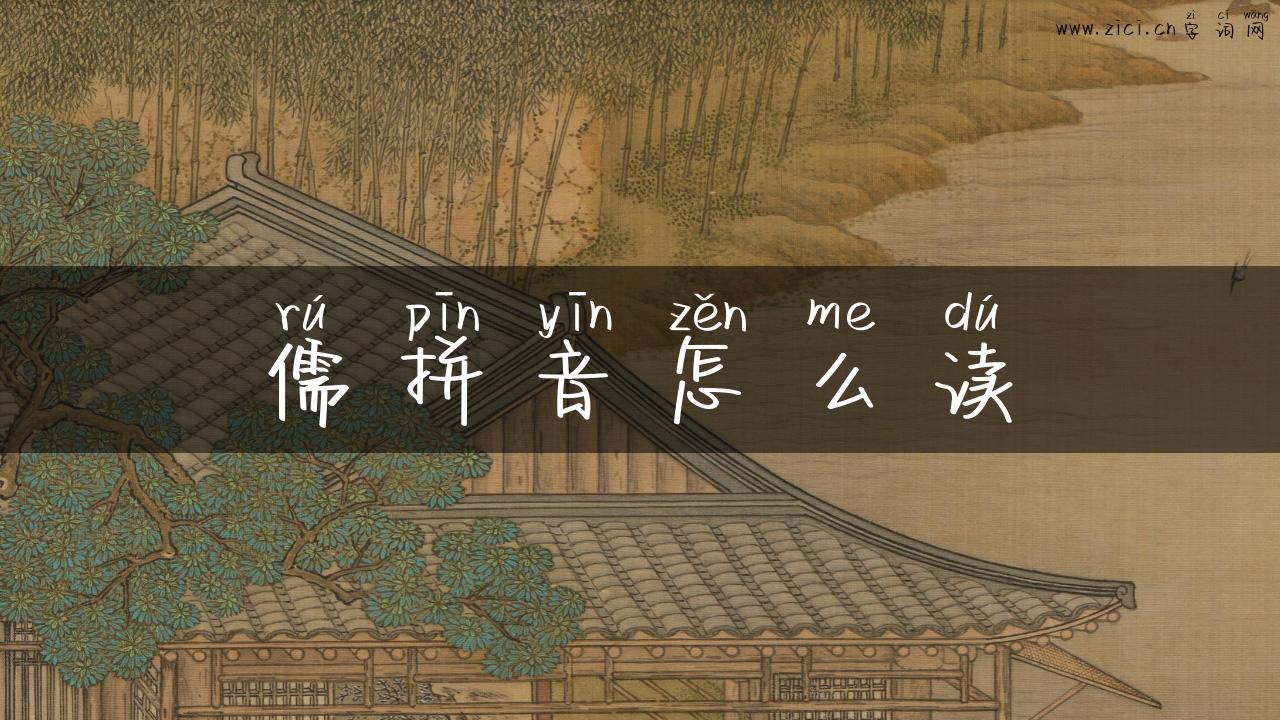 儒拼音怎么读