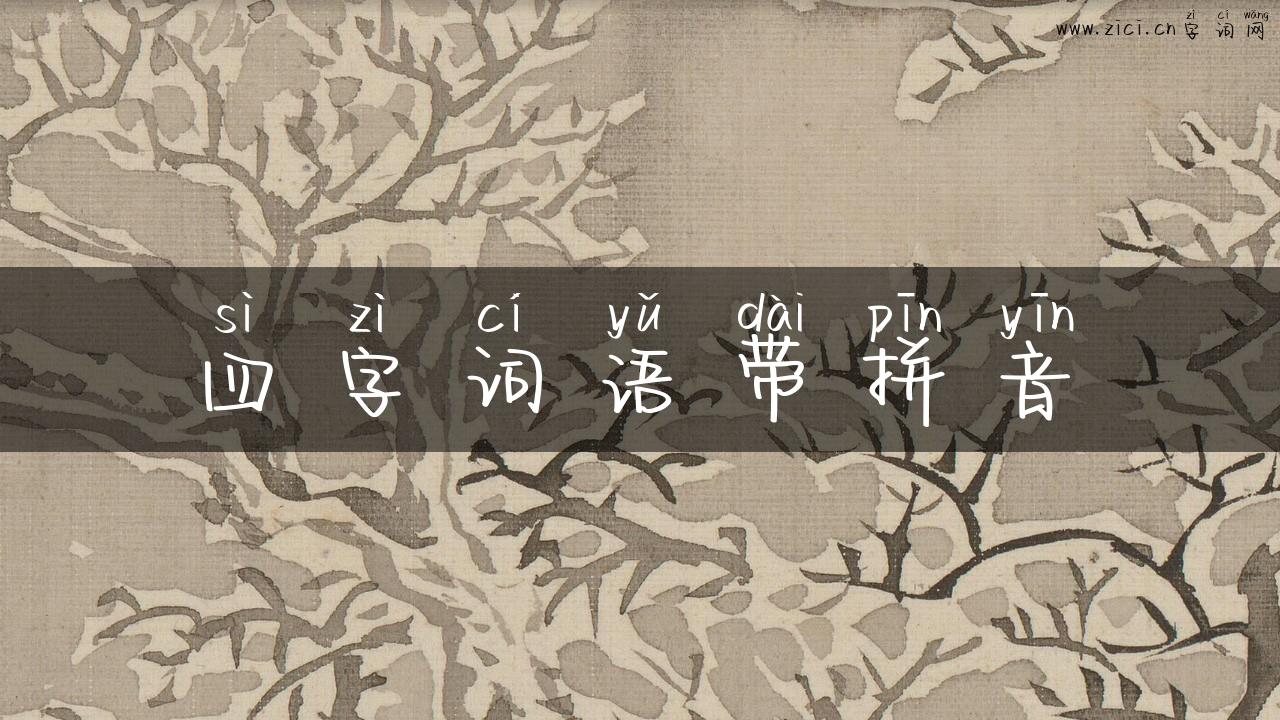 四字词语带拼音