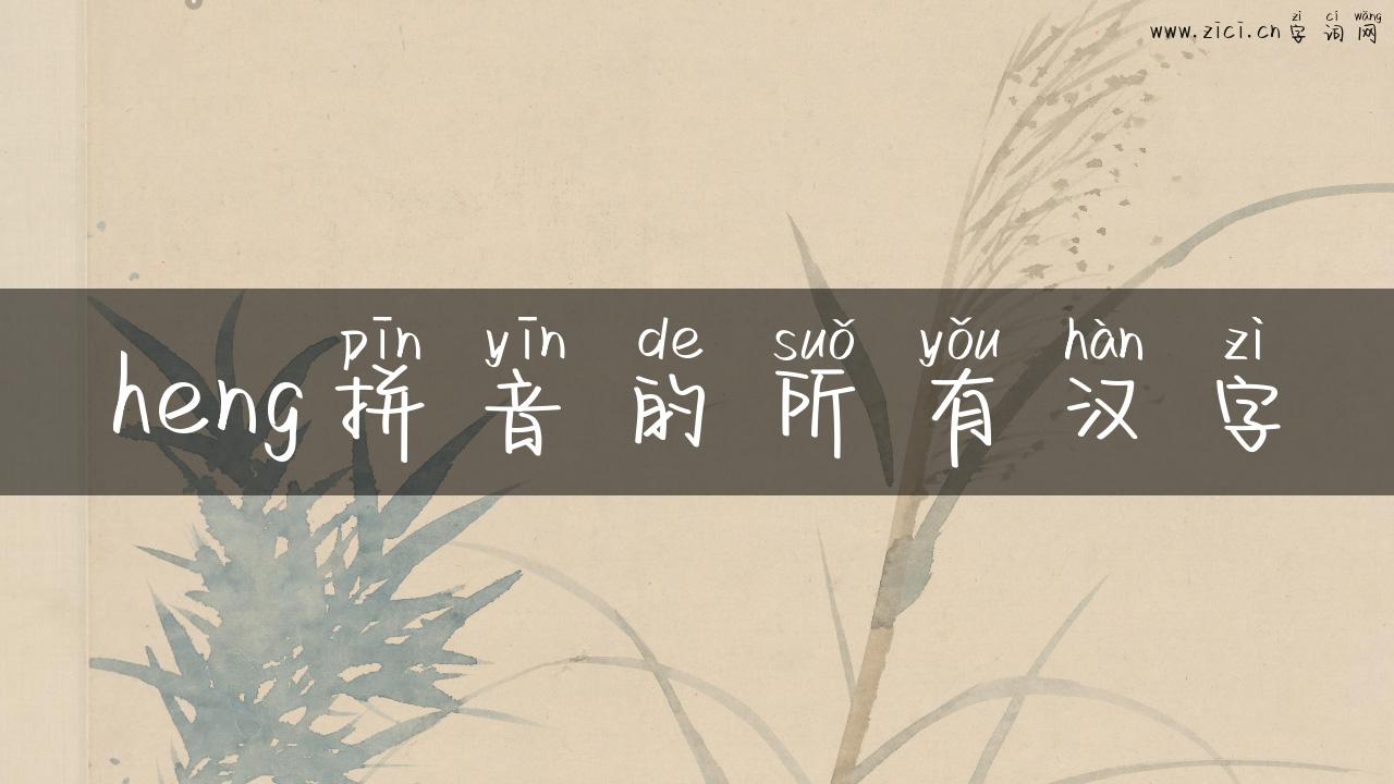 heng拼音的所有汉字