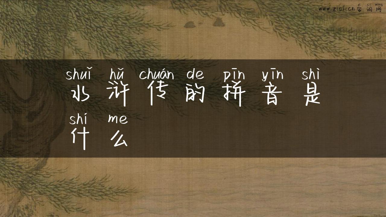 水浒传的拼音是什么
