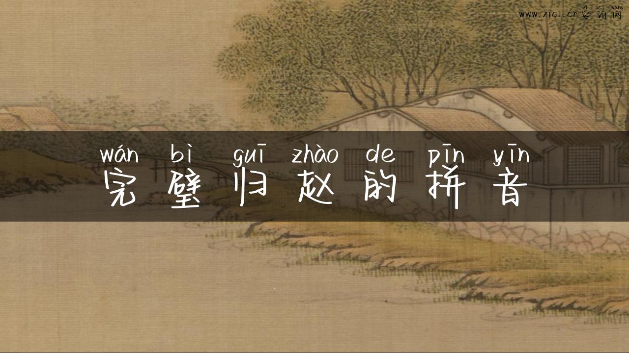 完璧归赵的拼音
