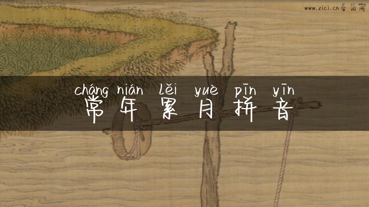 常年累月拼音