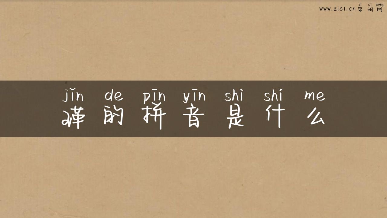 瑾的拼音是什么