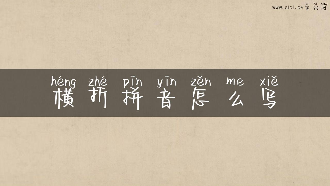 横折拼音怎么写