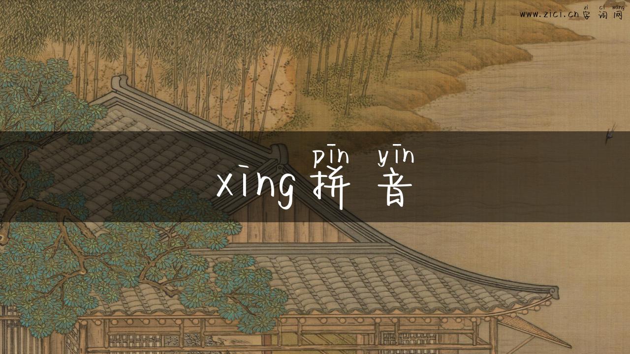 xing拼音