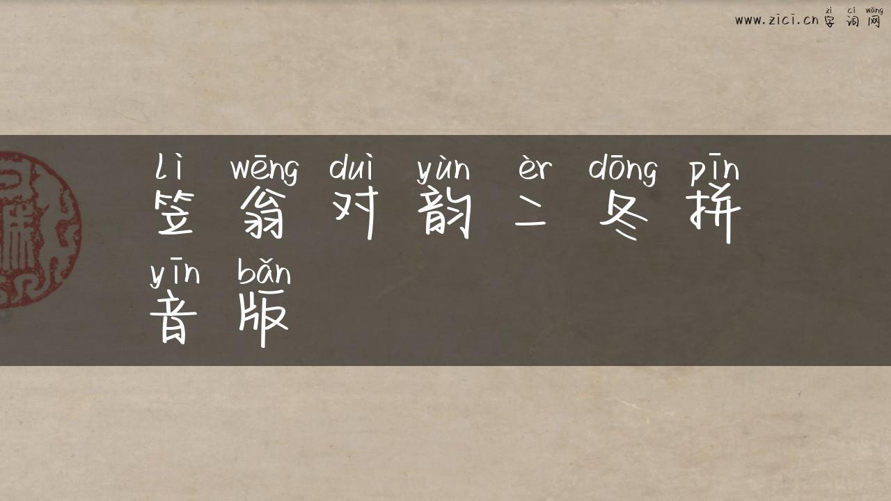 笠翁对韵二冬拼音版