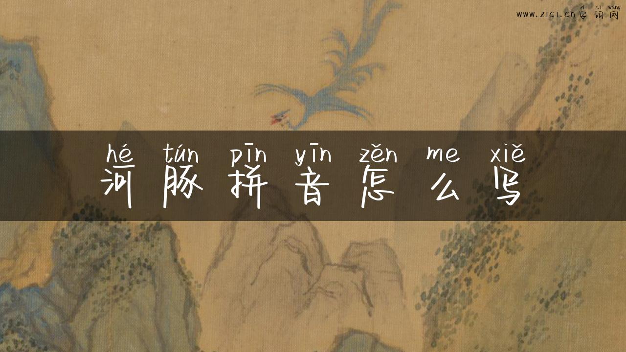 河豚拼音怎么写