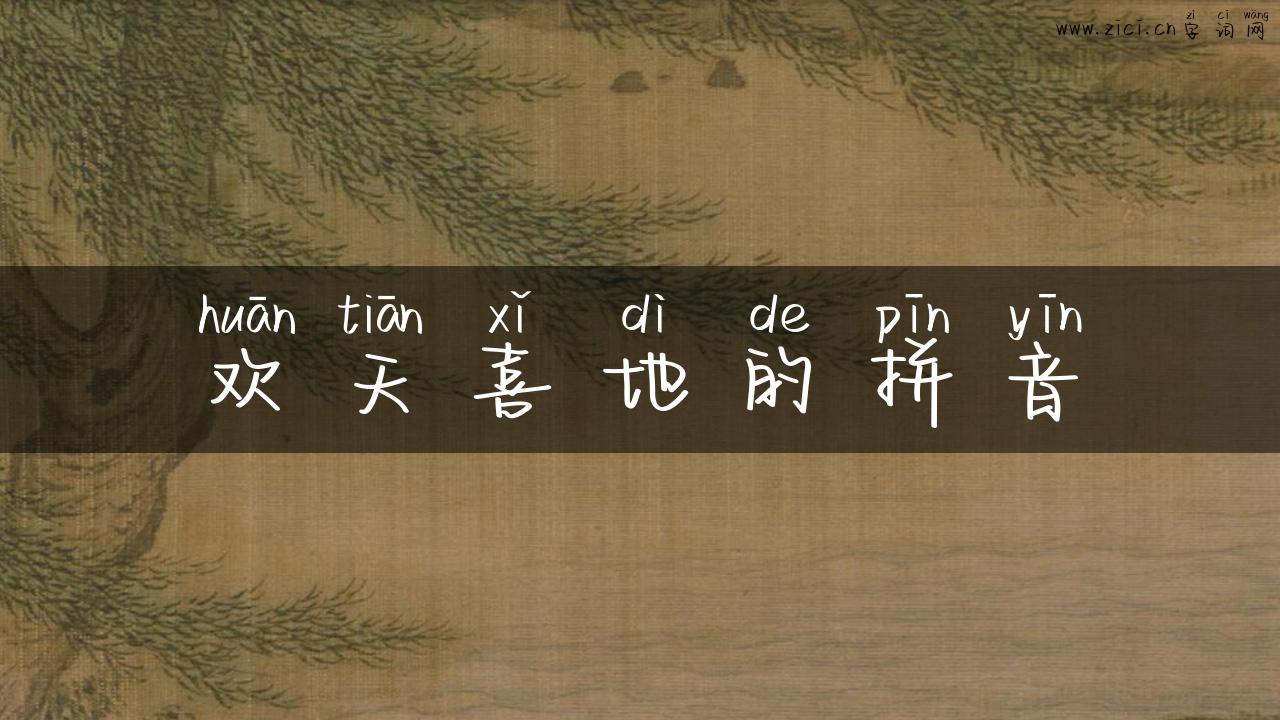 欢天喜地的拼音