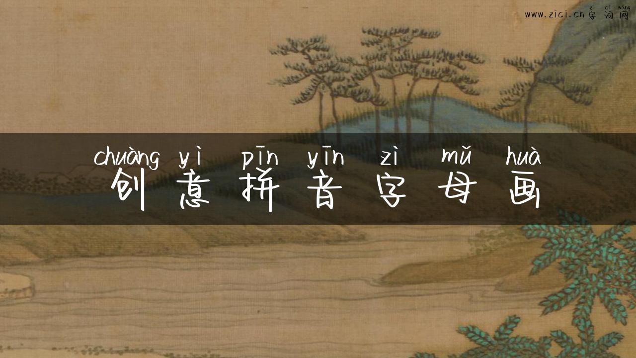 创意拼音字母画