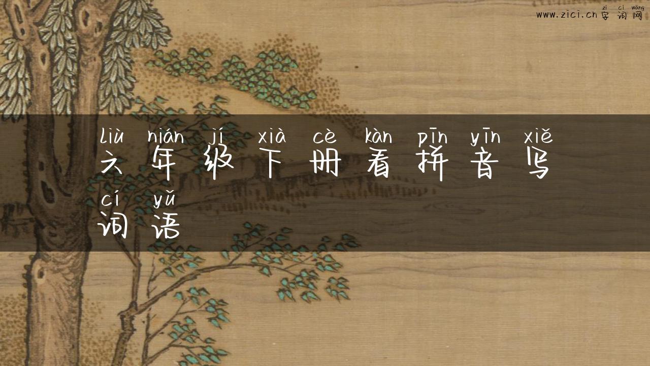 六年级下册看拼音写词语