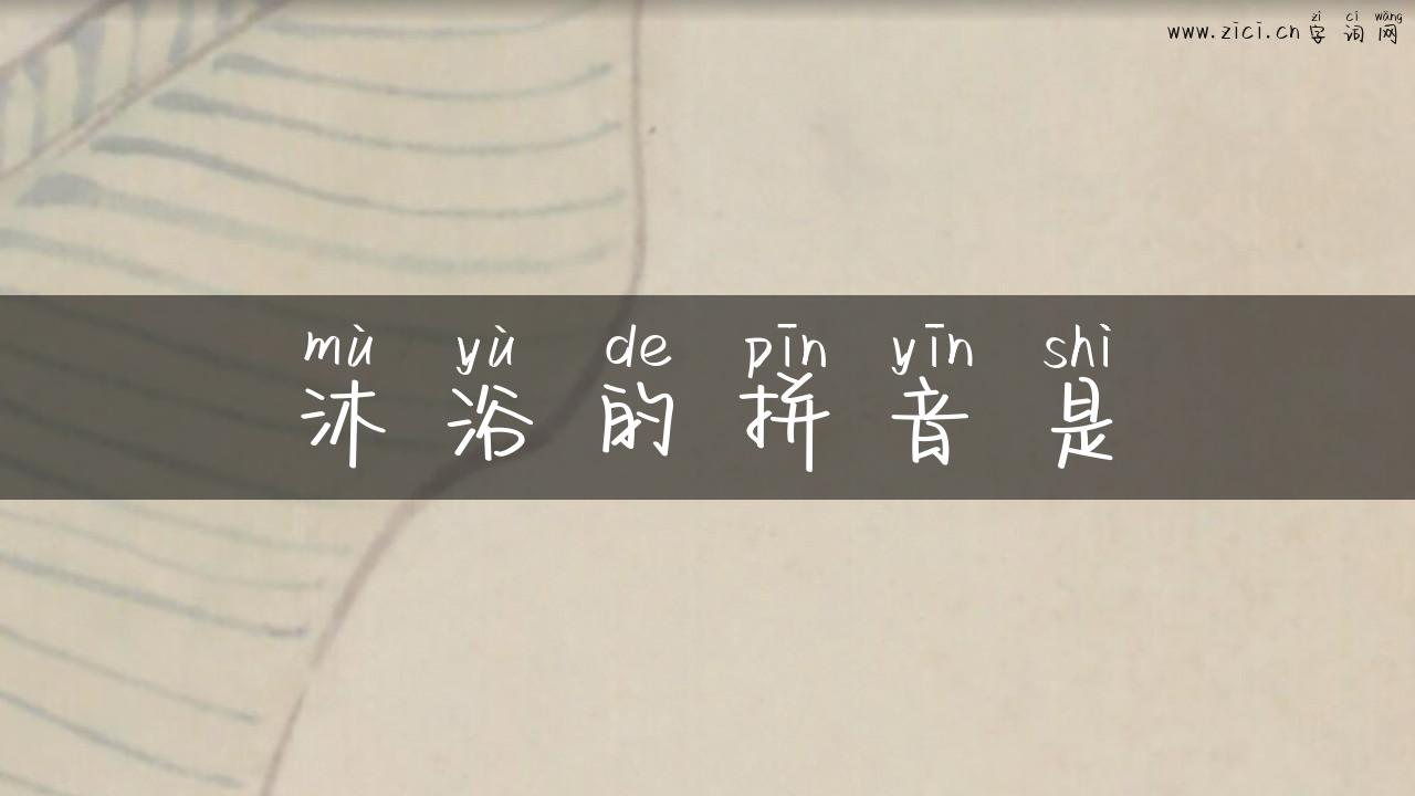 沐浴的拼音是