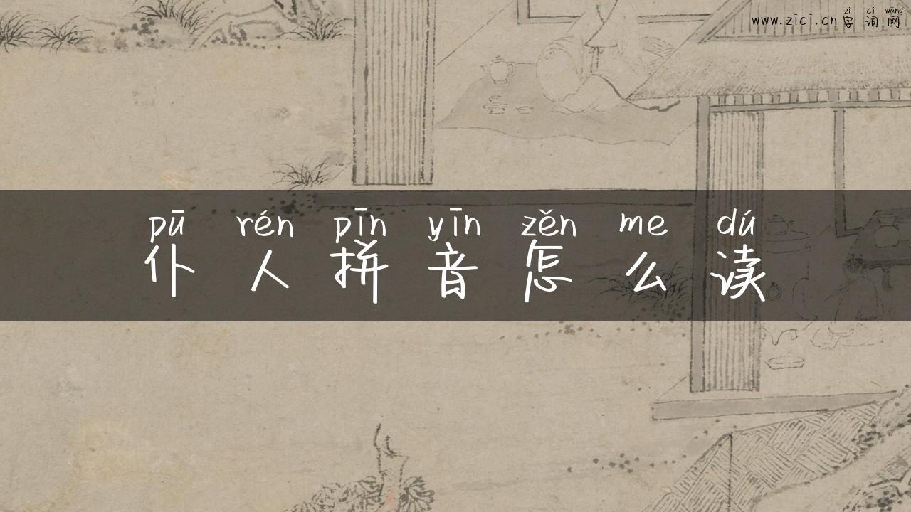 仆人拼音怎么读