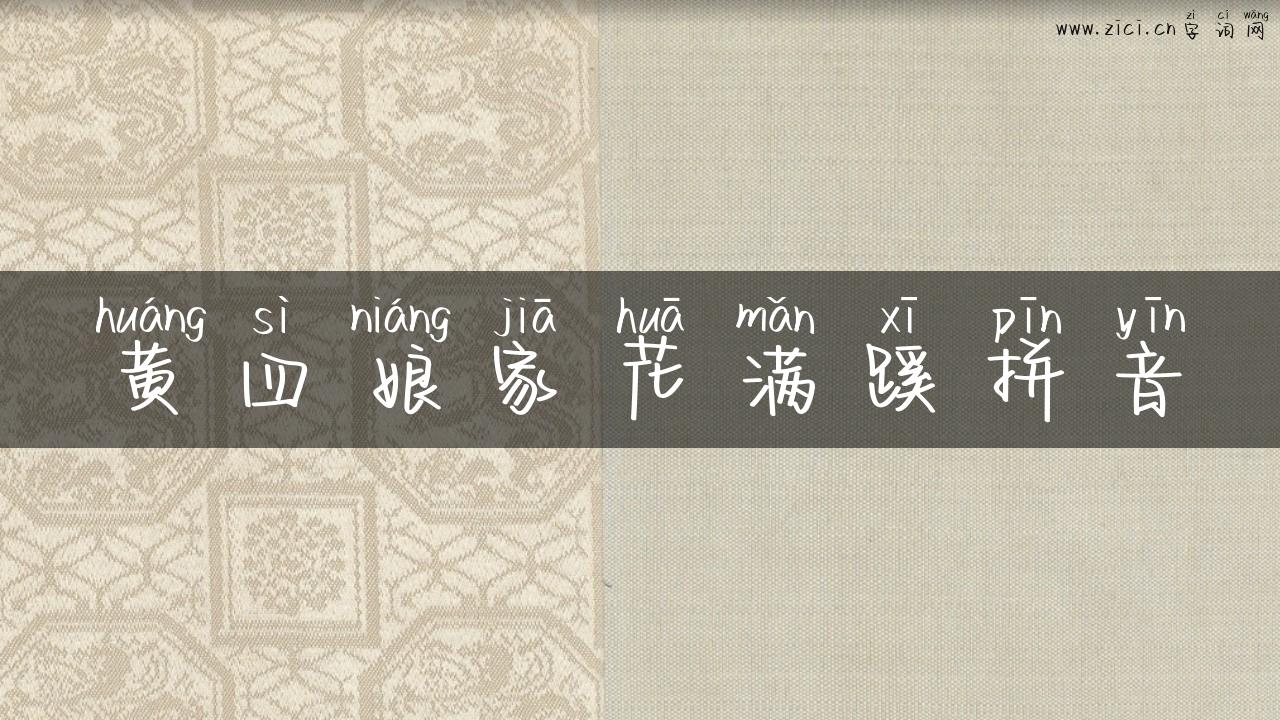 黄四娘家花满蹊拼音